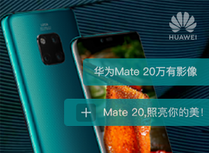 華為Mate 20攝影大賽小程序