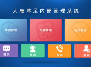 大唐沐足HR管理系統(tǒng)