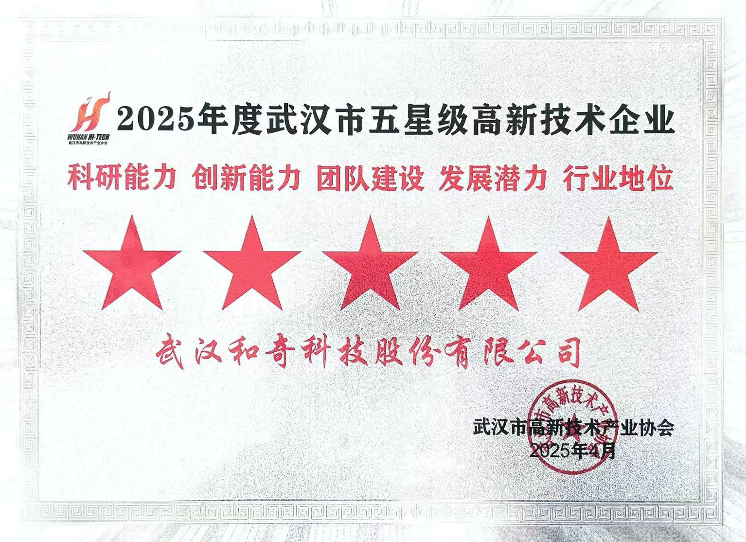 2025年度武漢市五星級(jí)高新技術(shù)企業(yè)